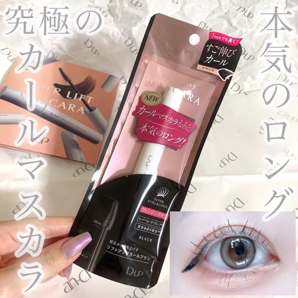 ハイパーリフトマスカラ/D-UP/マスカラを使ったクチコミ(1枚目)