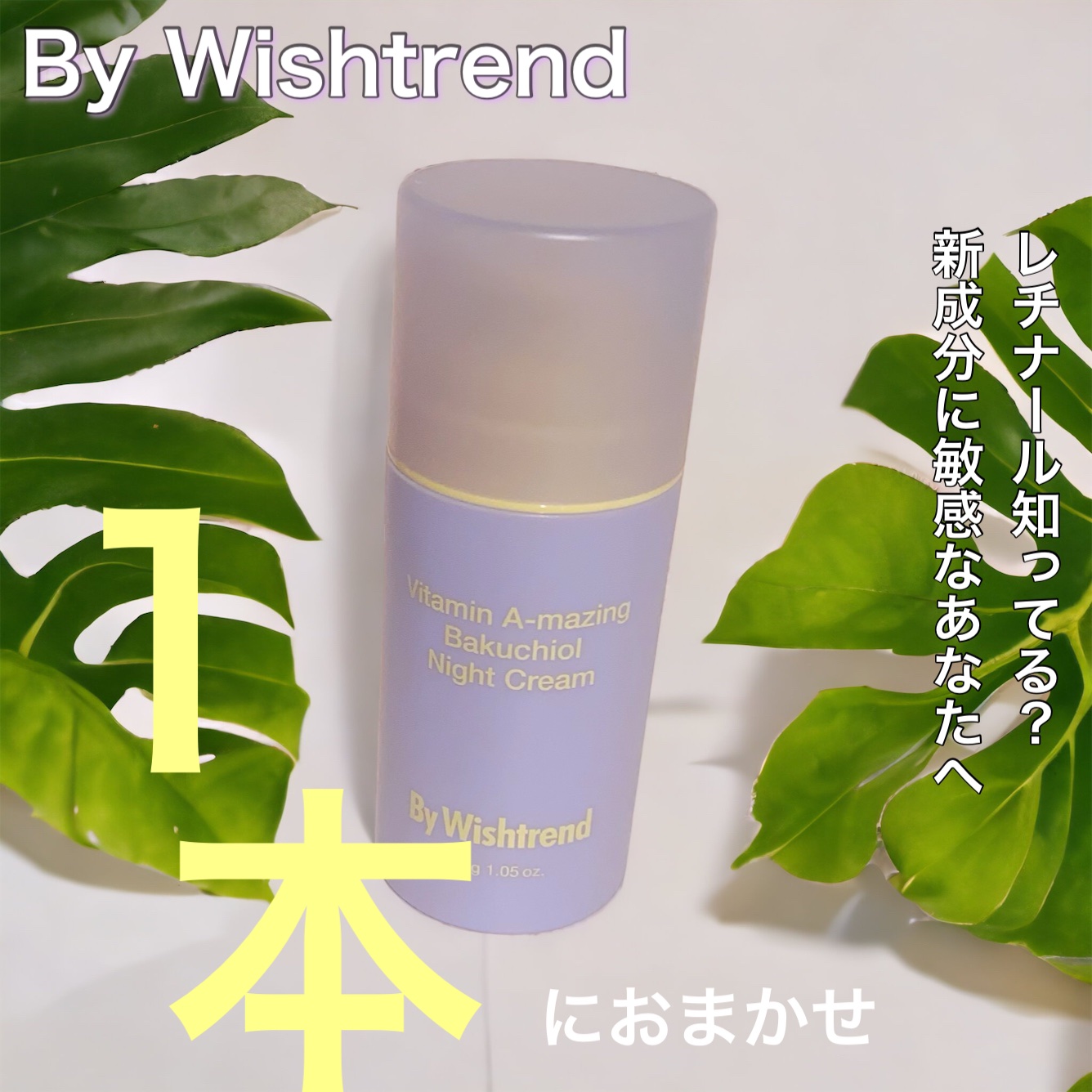 ビタミンA-mazingバクチオールナイトクリーム/By Wishtrend/フェイスクリームを使ったクチコミ（1枚目）