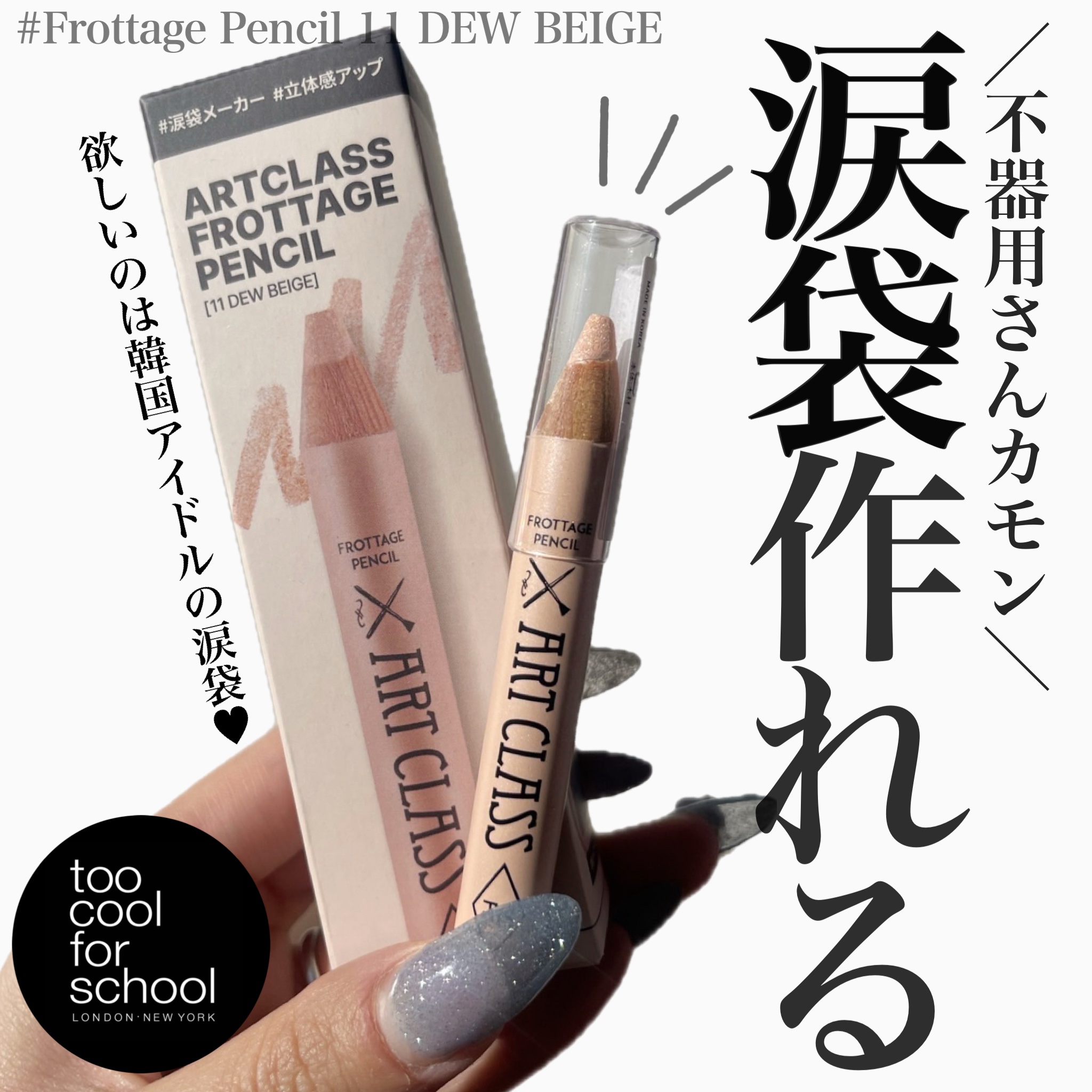 アートクラス フロッタージュペンシル/too cool for school/スティックアイシャドウを使ったクチコミ（1枚目）