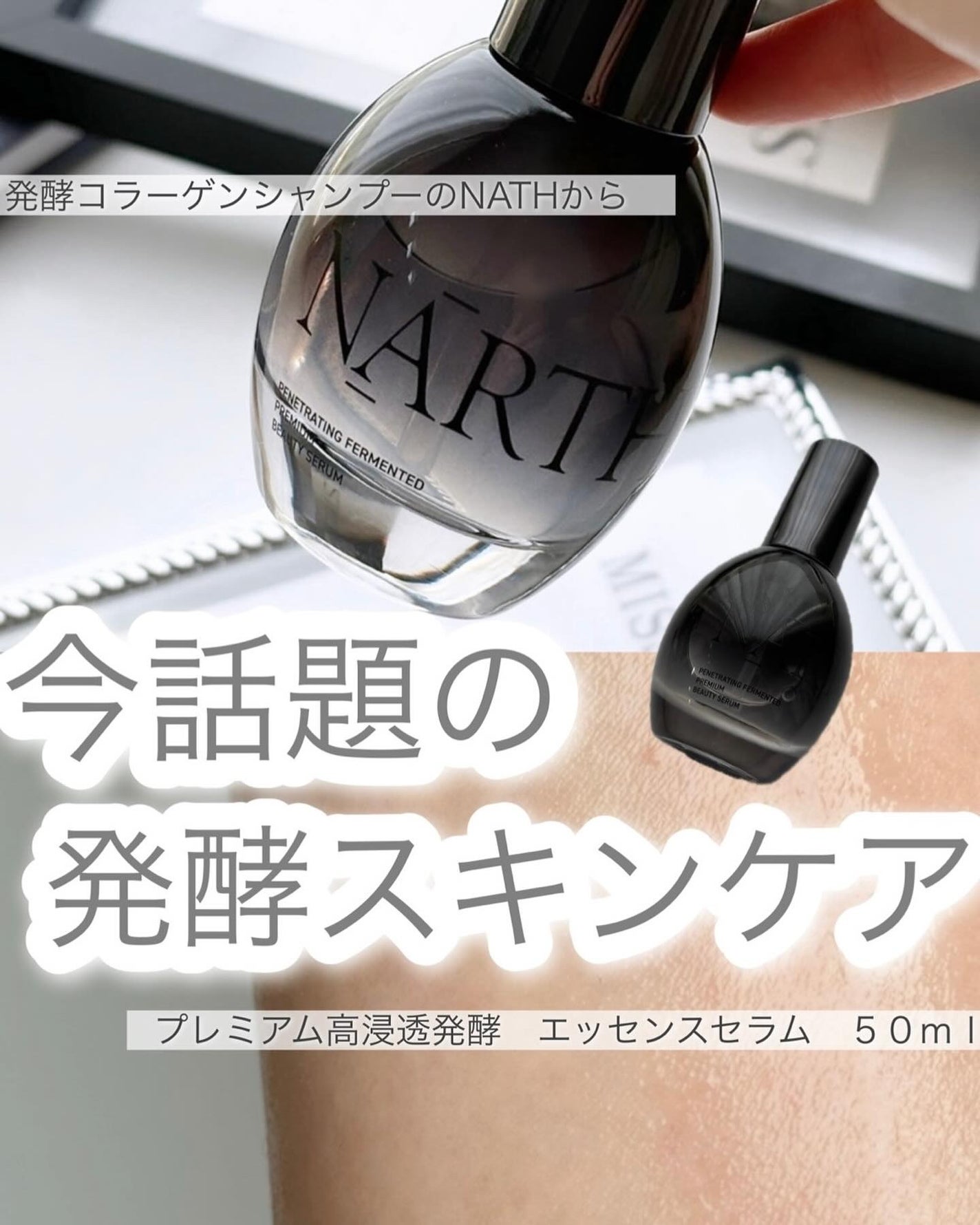 プレミアム高浸透発酵エッセンスセラム/NARTH/美容液を使ったクチコミ(1枚目)