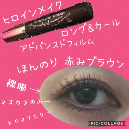 ロング&カールマスカラ アドバンストフィルム/ヒロインメイク/マスカラを使ったクチコミ(1枚目)