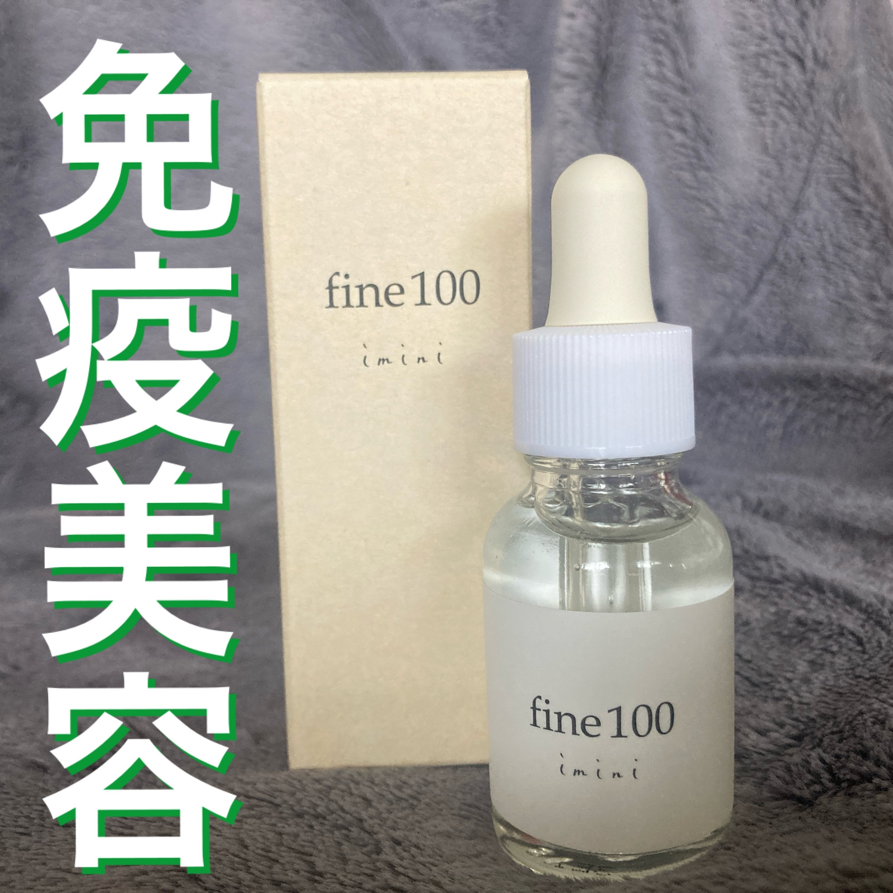 ファイン100/imini/美容液を使ったクチコミ（1枚目）