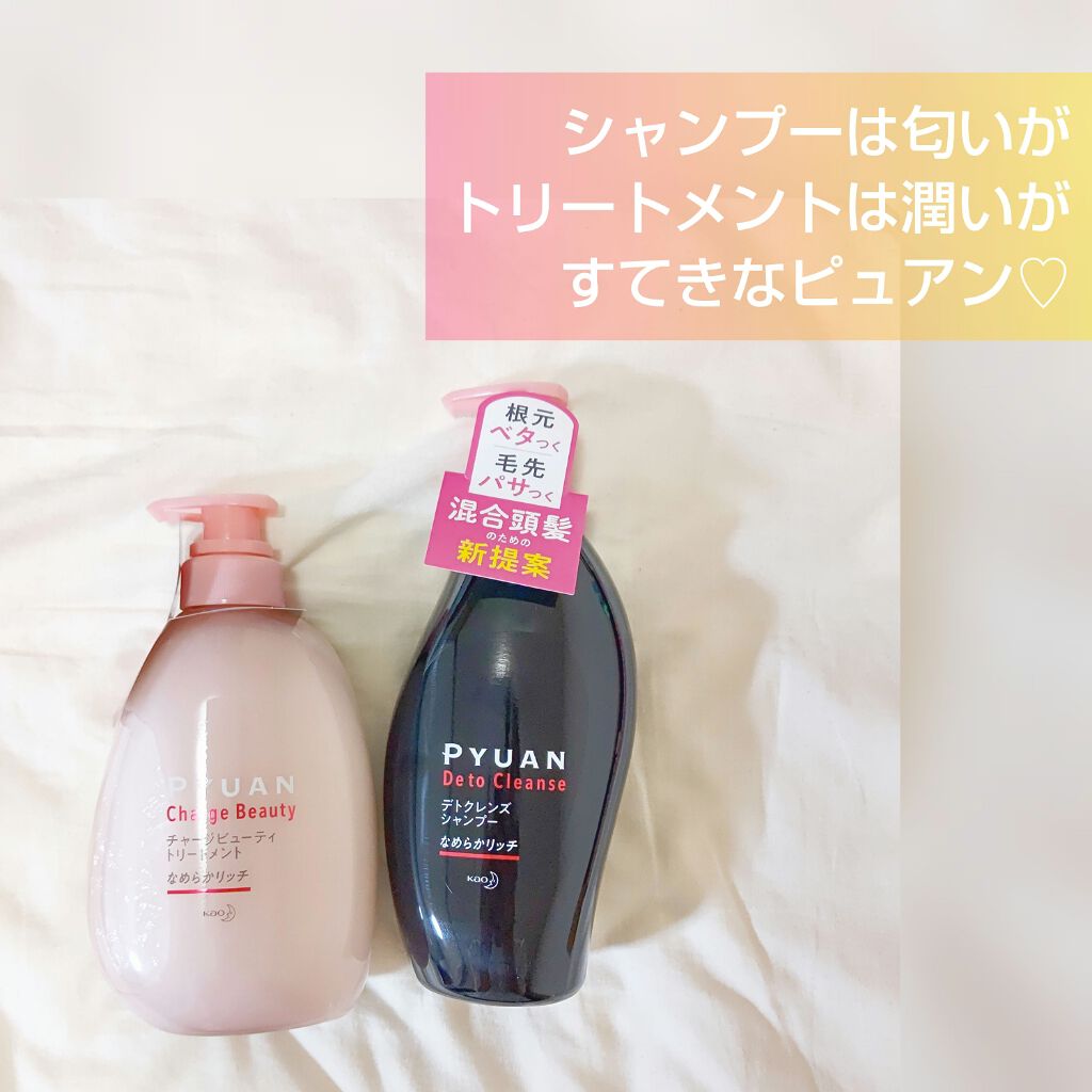 ピュアン デトクレンズシャンプー／チャージビューティトリートメント なめらかリッチ/ピュアン/シャンプー・コンディショナーを使ったクチコミ（1枚目）