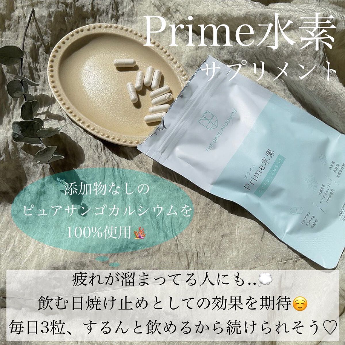 プライム水素サプリメント/THE DAYS PRODUCTS/健康サプリメントを使ったクチコミ(2枚目)