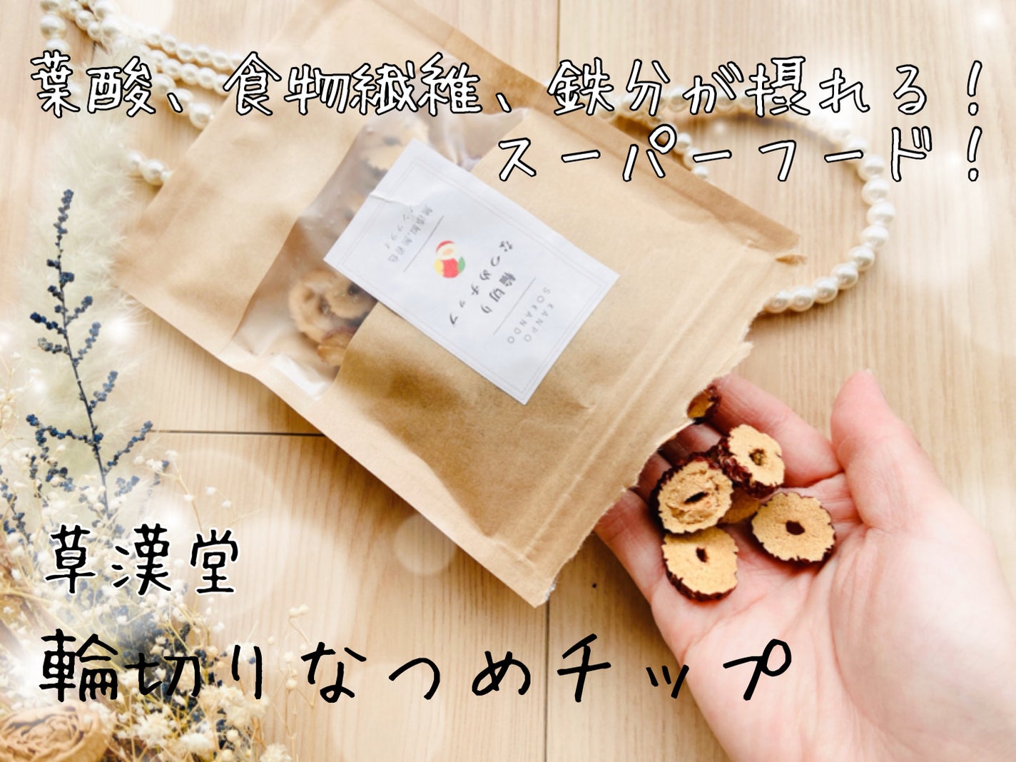 輪切りなつめチップ/草漢堂/食品を使ったクチコミ(1枚目)