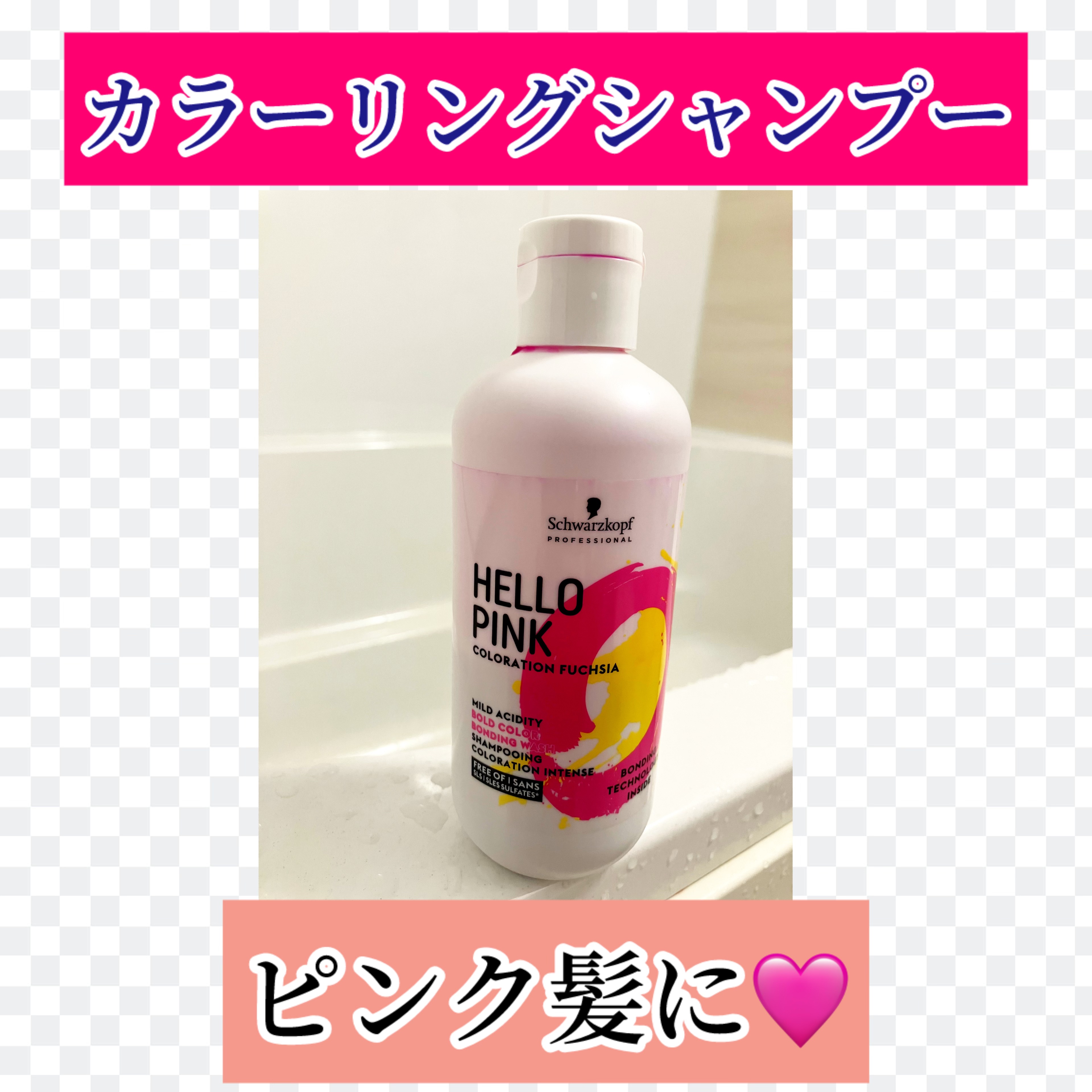 ハロー ピンク カラーシャンプー/シュワルツコフ プロフェッショナル/市販シャンプーを使ったクチコミ（1枚目）