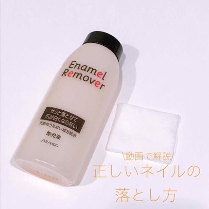 エナメルリムーバー/資生堂/除光液を使ったクチコミ(1枚目)