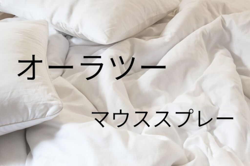 オーラツーミー マウススプレー マスカットミント/オーラツー/マウスウォッシュ・スプレーを使ったクチコミ（1枚目）