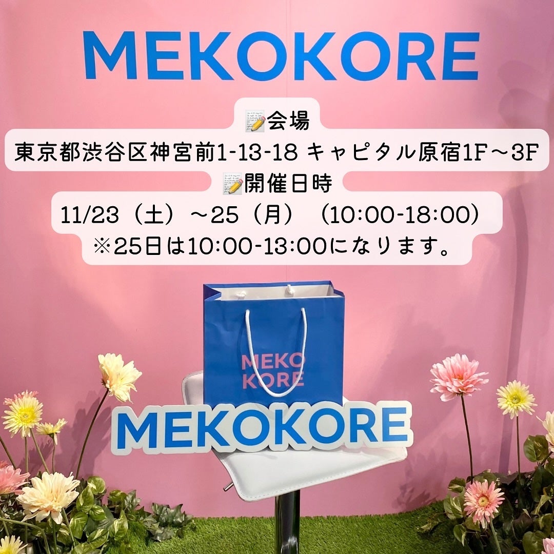 ããã¿ðãã©ãã100 on LIPS ãéåœã®äººæ°ã³ã¹ã¡ãã¹ãã³ã±ã¢ãäœéšã§ããã€ãã³ããMEKOKO..ãïŒ10æç®ïŒ