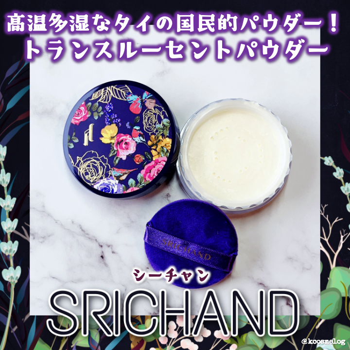 トランスルーセントパウダー/SRICHAND/ルースパウダーを使ったクチコミ(1枚目)