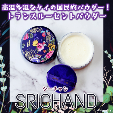 トランスルーセントパウダー/SRICHAND/ルースパウダーを使ったクチコミ（1枚目）