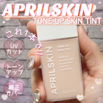 トーンアップスキンティント/APRILSKIN/化粧下地を使ったクチコミ(1枚目)
