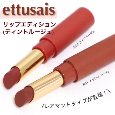 リップエディション(ティントルージュ) R レアマットタイプ/ettusais/口紅を使ったクチコミ（1枚目）