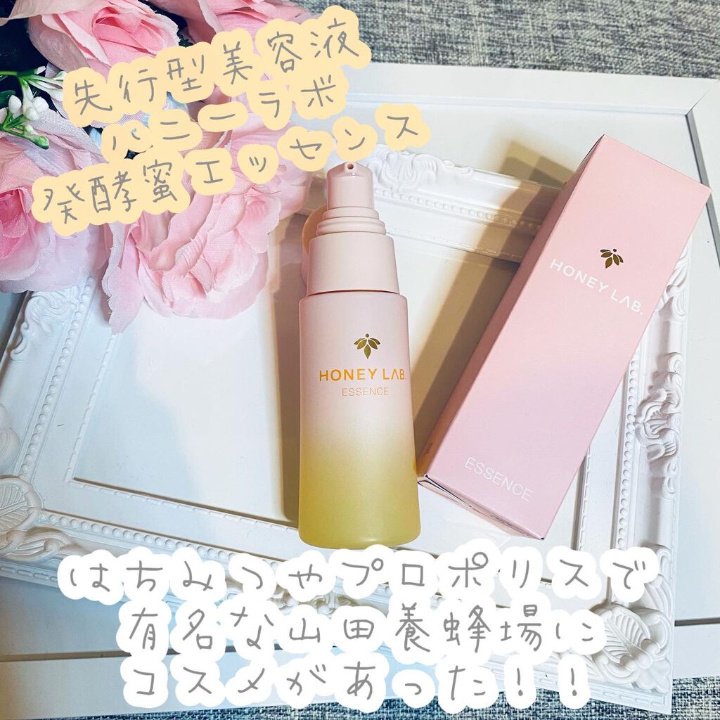 ハニーラボ 発酵蜜エッセンス/アピセラピーコスメティクス/美容液を使ったクチコミ（3枚目）