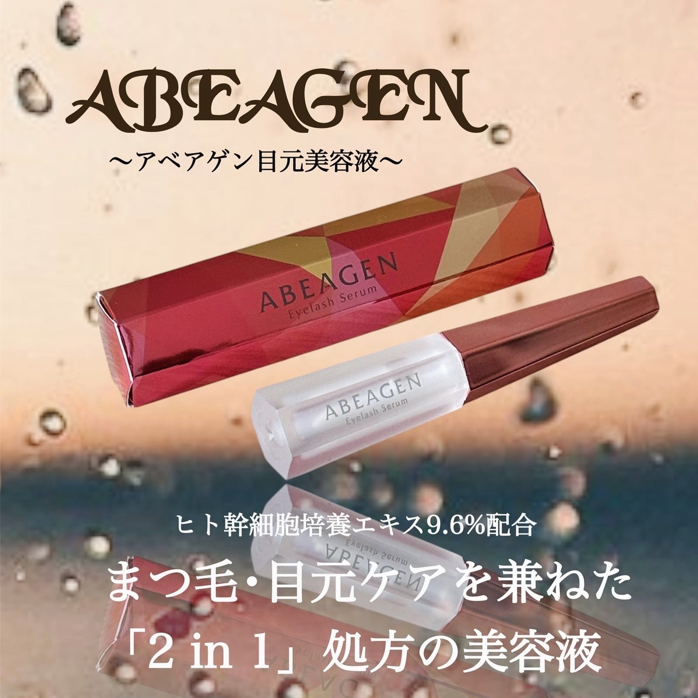 アイラッシュセラム まつげ美容液/ABEAGEN/まつげ美容液を使ったクチコミ(1枚目)