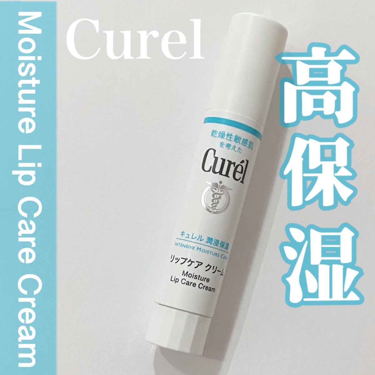 リップケア クリーム/キュレル/リップクリームを使ったクチコミ(1枚目)
