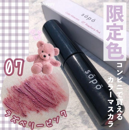 カラーマスカラ/sopo/マスカラを使ったクチコミ(1枚目)