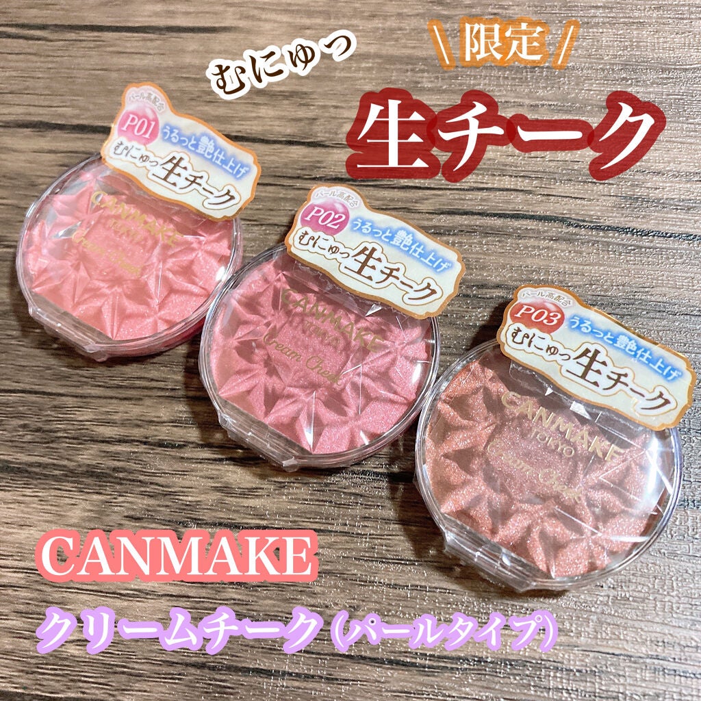 クリームチーク(パールタイプ)/キャンメイク/ジェル・クリームチークを使ったクチコミ(1枚目)