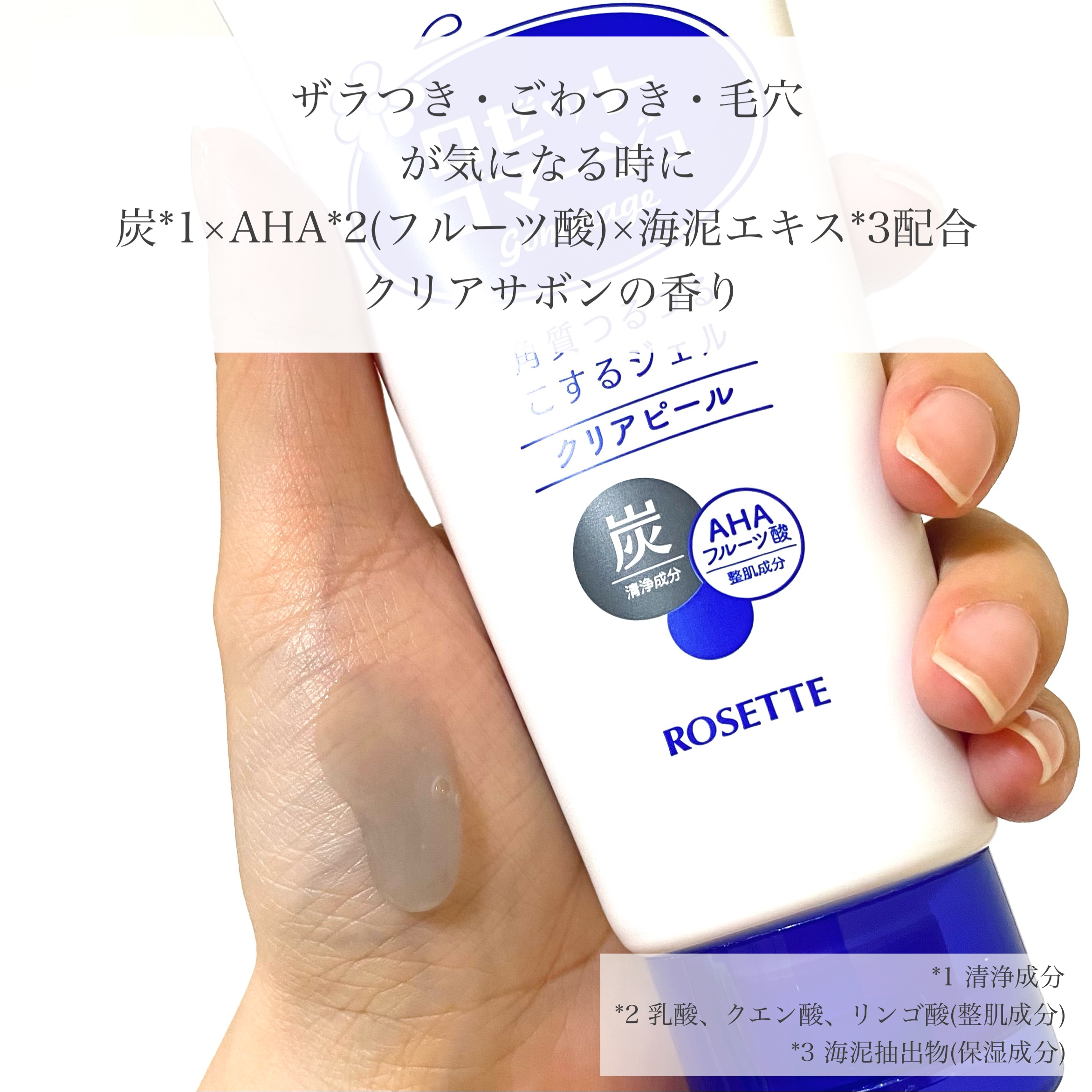 ロゼットゴマージュ クリアピール/ロゼット/スクラブ・ゴマージュを使ったクチコミ（2枚目）