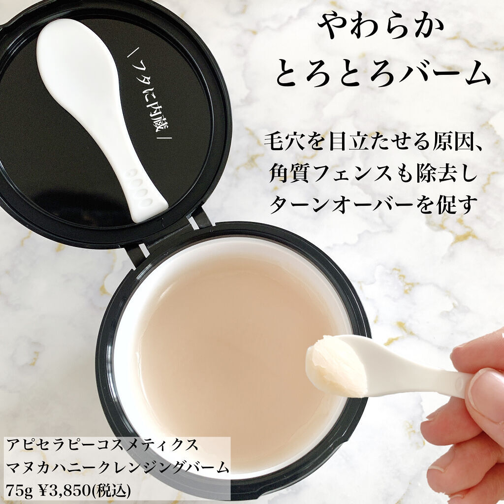 マヌカハニー クレンジングバーム/アピセラピーコスメティクス/クレンジングバームを使ったクチコミ（2枚目）