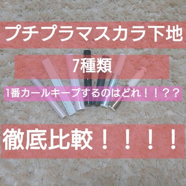 クイックラッシュカーラー/キャンメイク/マスカラ下地・トップコートを使ったクチコミ（1枚目）