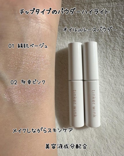 ふわつやパウダーハイライト/ティンカーウィンク/パウダーハイライトを使ったクチコミ(8枚目)