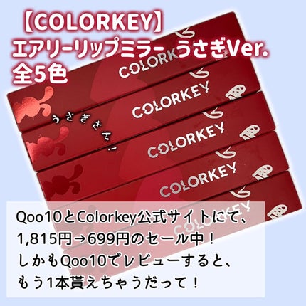 エアリーリップミラー うさぎVer./COLORKEY/口紅・グロス・リップライナー・リップケアを使ったクチコミ(2枚目)