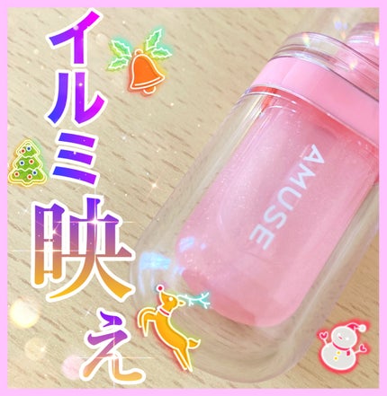 リップフラー(リッププランパー)/AMUSE/リッププランパーを使ったクチコミ(1枚目)