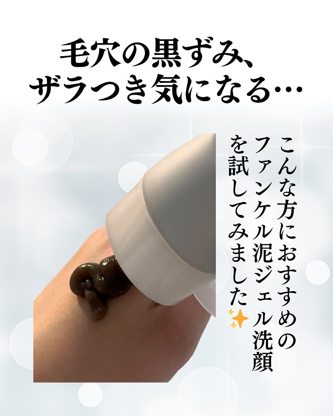 泥ジェル洗顔/ファンケル/その他洗顔料を使ったクチコミ(2枚目)