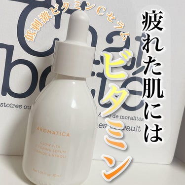 \敏感肌でも使えるオイルビタミンケア/

AROMATICA

GLOW VITA C TONING SERUM ORANGE&NEROLI　　　
(グロービタcトーニングセラム オレンジ＆ネロリ )
