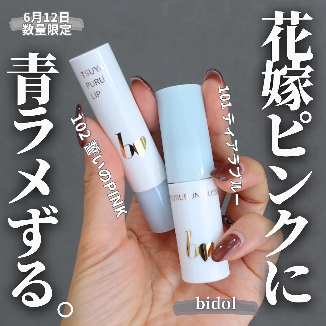 つやぷるリップR/b idol/口紅を使ったクチコミ（1枚目）