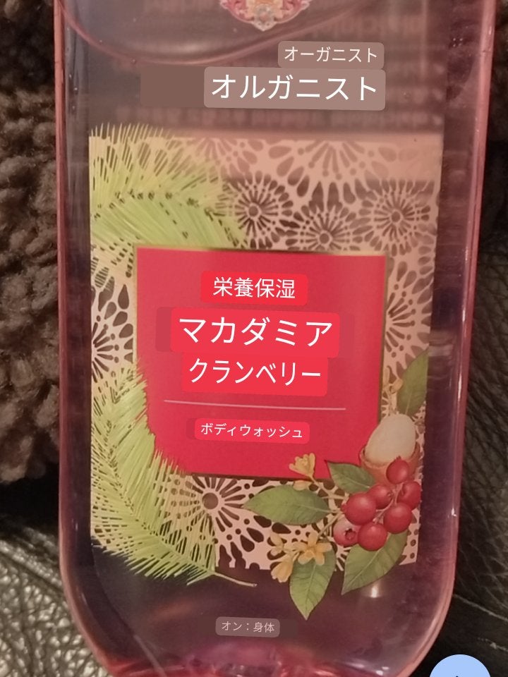 ORGANISTマカダミアクランベリーボディウォッシュ/ORGANIST/ボディソープを使ったクチコミ(3枚目)