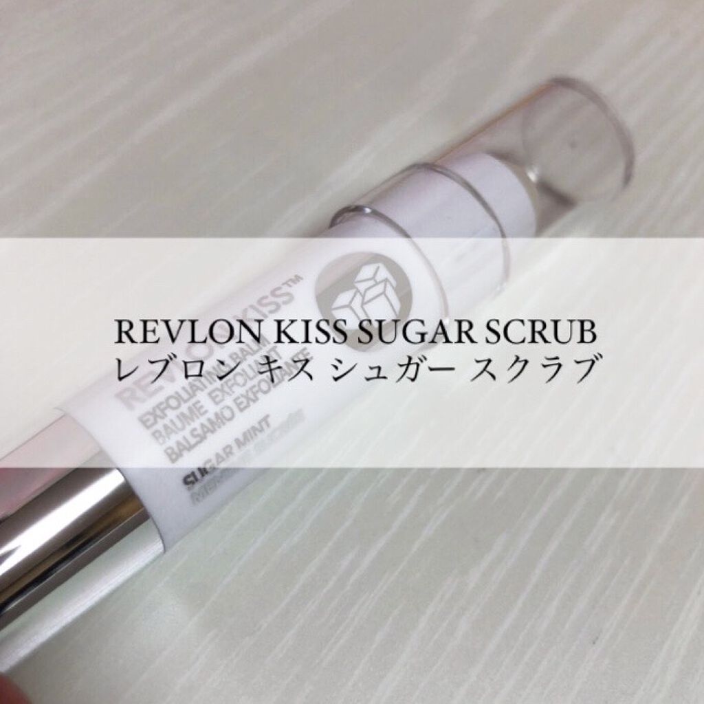 レブロン キス シュガー スクラブ/REVLON/リップスクラブを使ったクチコミ（1枚目）