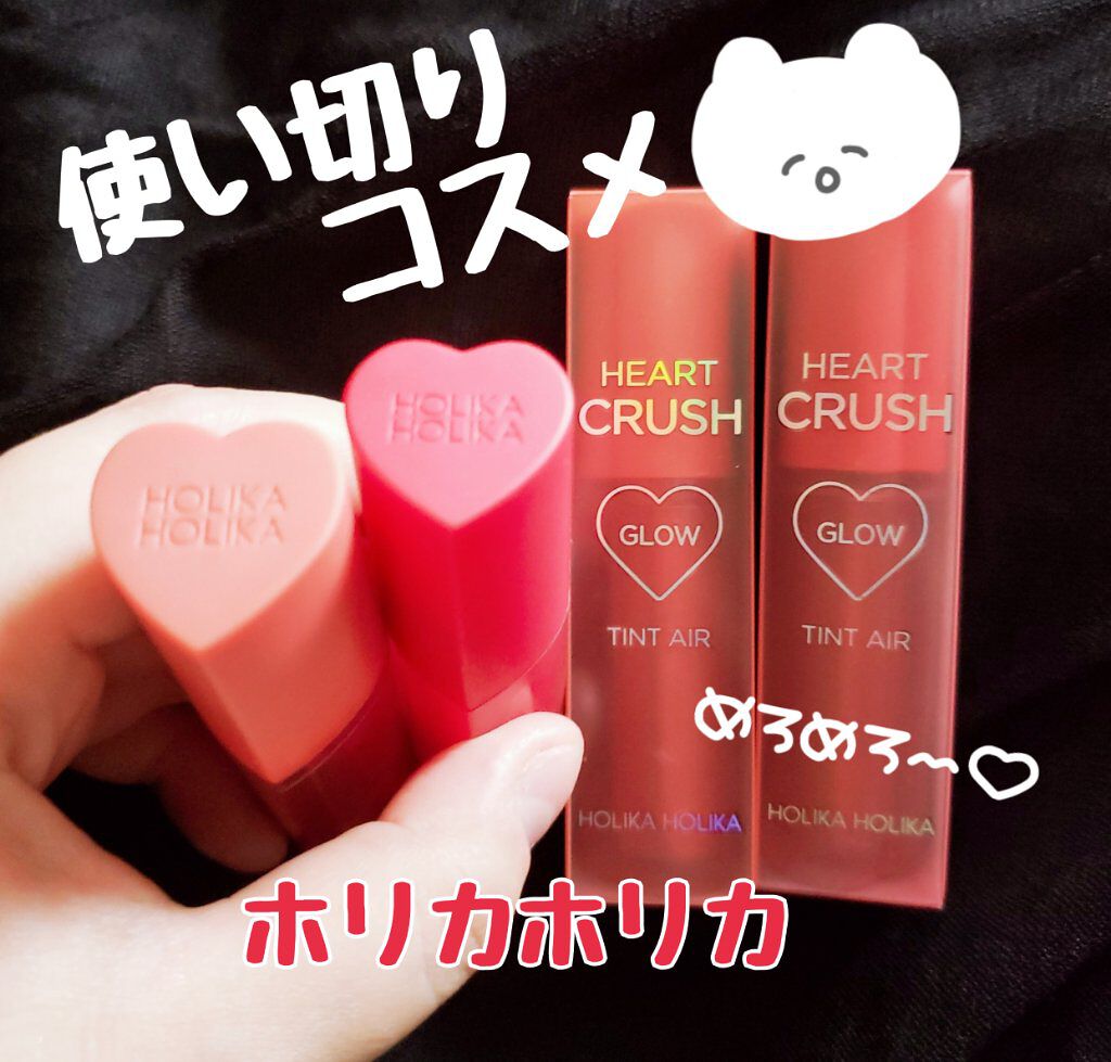 ホリカホリカ ハートクラッシュグローティントエアー/HOLIKA HOLIKA/リップティントを使ったクチコミ(1枚目)