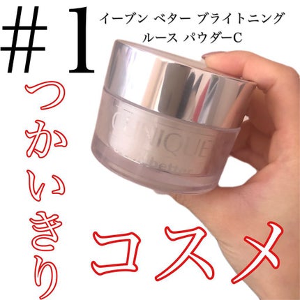 イーブン ベター ブライトニング ルース パウダーC/CLINIQUE/ルースパウダーを使ったクチコミ(1枚目)