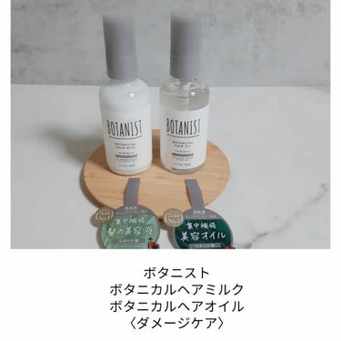 ボタニカルヘアオイル（ダメージケア）/BOTANIST/ヘアオイルを使ったクチコミ（1枚目）