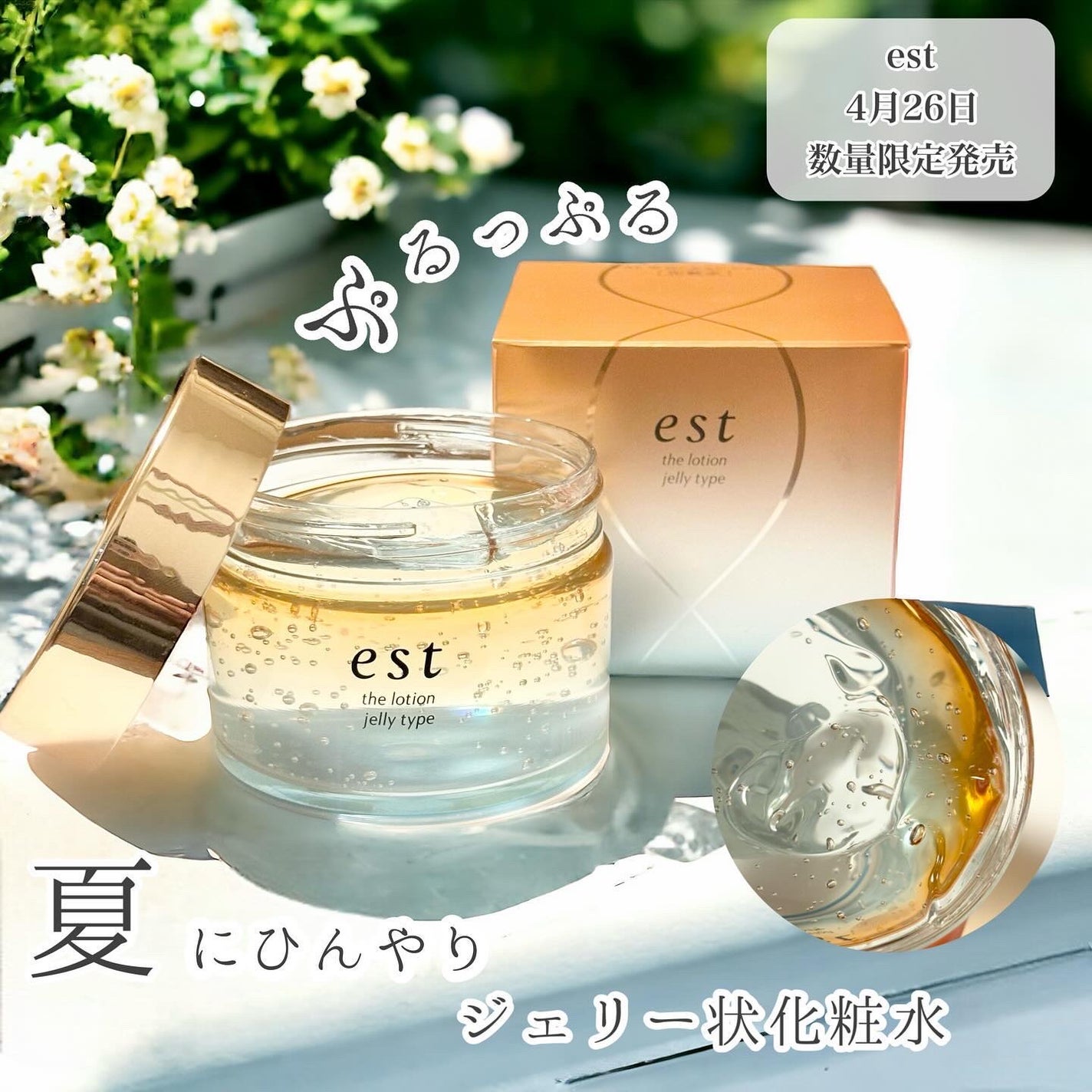 エスト ザ ローション ジェリー/est/化粧水を使ったクチコミ(1枚目)