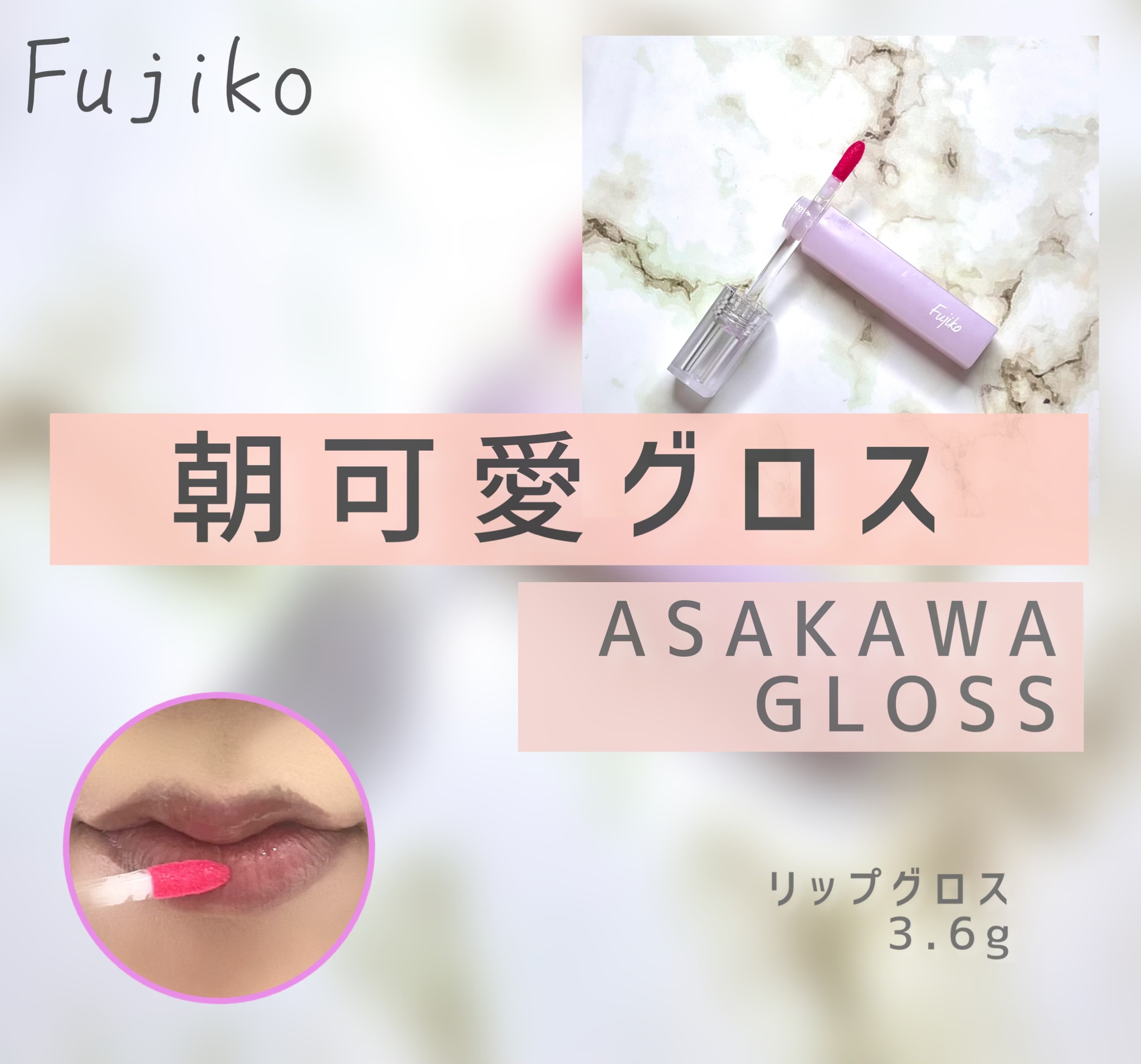 朝可愛グロス/Fujiko/リップグロスを使ったクチコミ（2枚目）