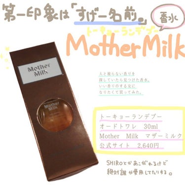 tokyo randebu eau de toilette Mother Milk/tokyo rendezvous/香水(レディース)を使ったクチコミ（1枚目）