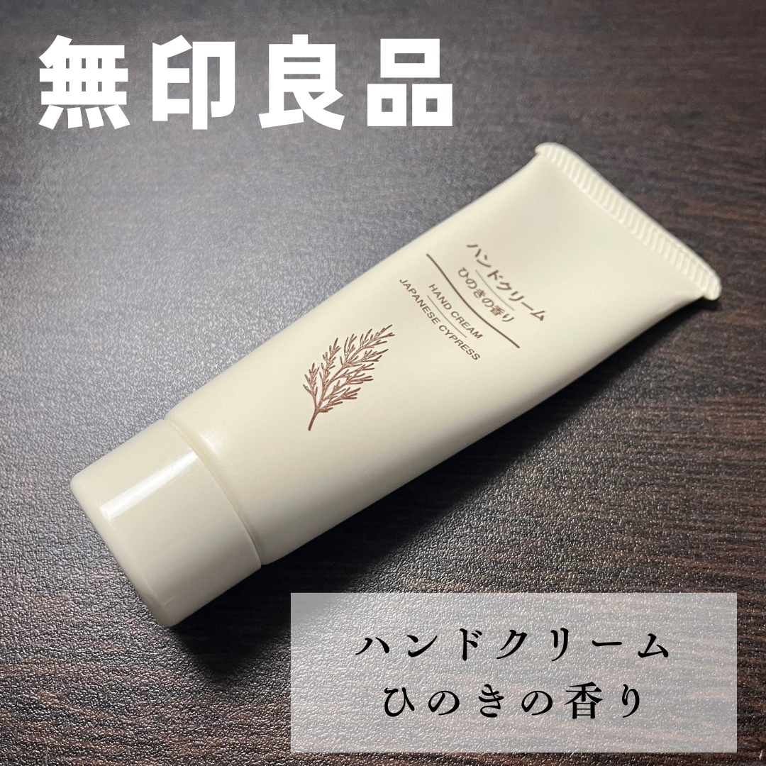 ハンドクリーム ひのきの香り/無印良品/ハンドクリームを使ったクチコミ（1枚目）