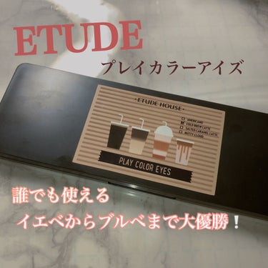 プレイカラー アイシャドウ/ETUDE/アイシャドウパレットを使ったクチコミ（1枚目）