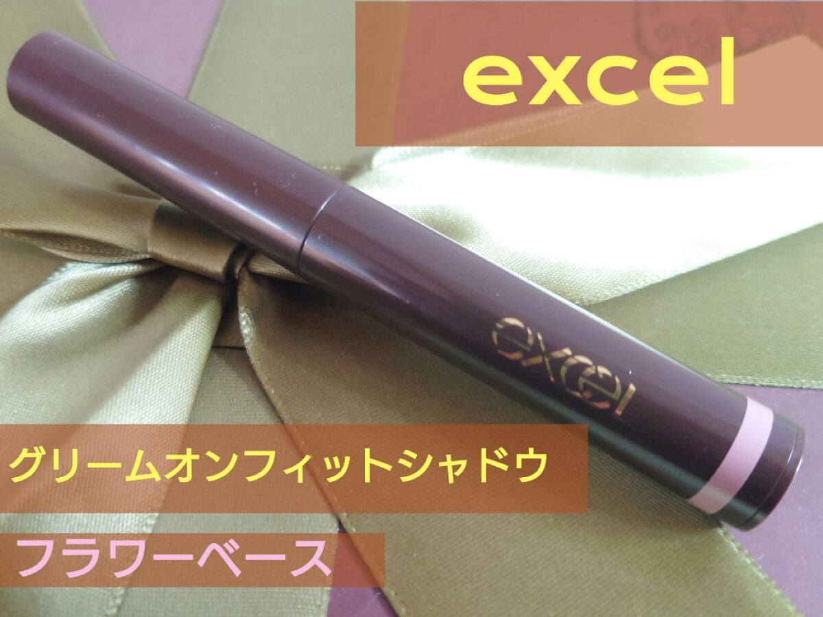 グリームオンフィットシャドウ/excel/スティックアイシャドウを使ったクチコミ(1枚目)