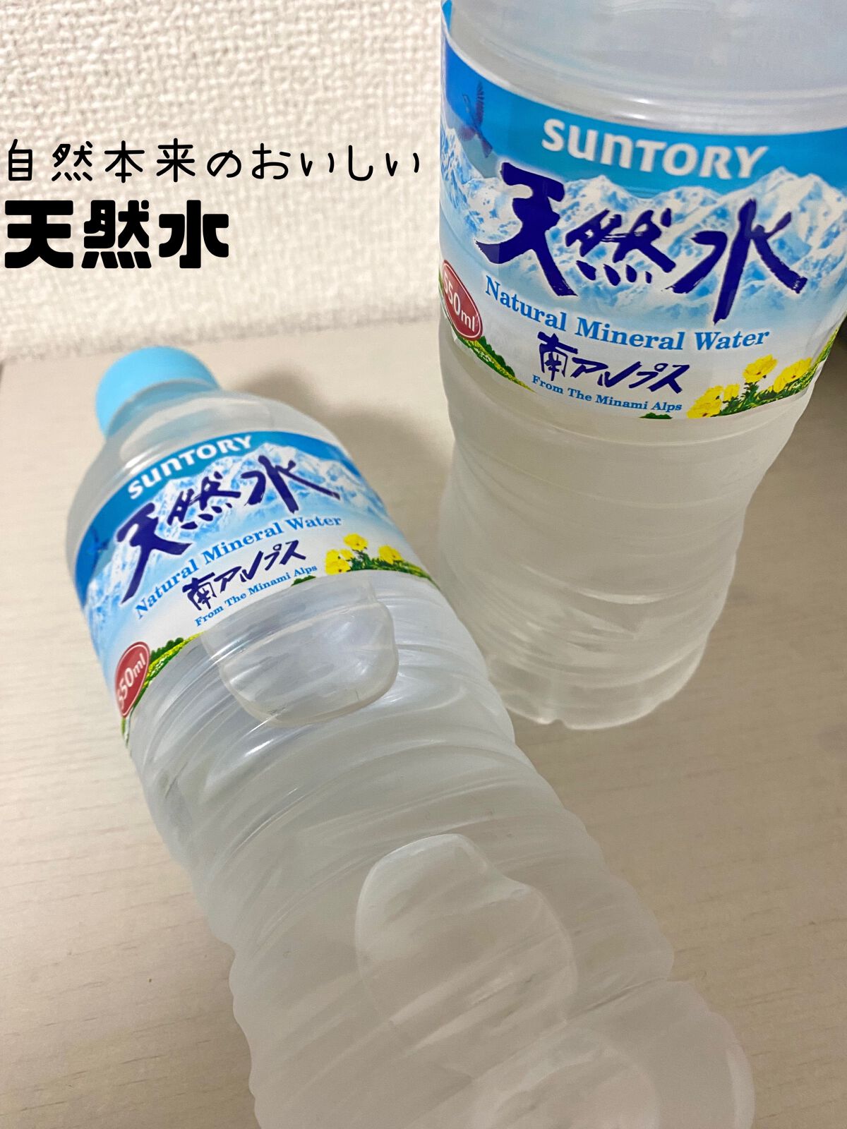 サントリー天然水/サントリー/ミネラルウォーターを使ったクチコミ（1枚目）