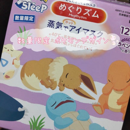 めぐりズム 蒸気でホットアイマスク ラベンダーの香り/めぐりズム/ホットアイマスクを使ったクチコミ(1枚目)