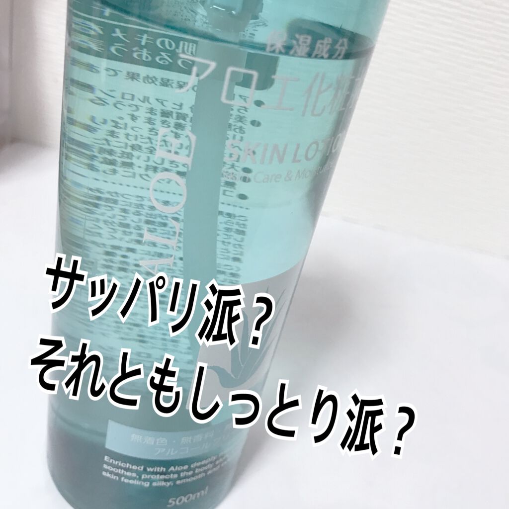 アロエ化粧水/プライムビューティー/化粧水を使ったクチコミ（1枚目）
