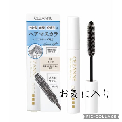 ヘアケアマスカラ/CEZANNE/ヘアジェルを使ったクチコミ(1枚目)