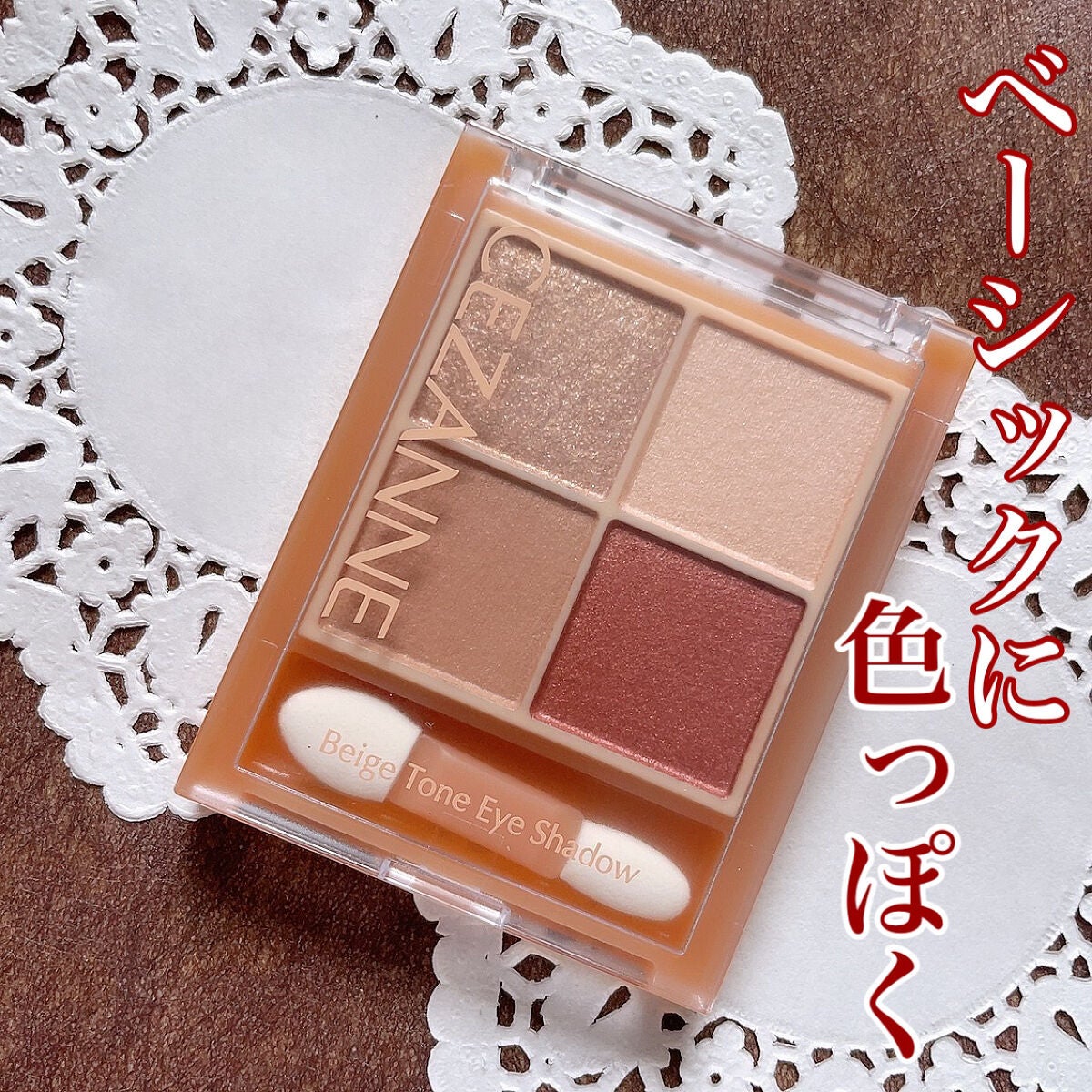 ベージュトーンアイシャドウ/CEZANNE/アイシャドウパレットを使ったクチコミ(1枚目)