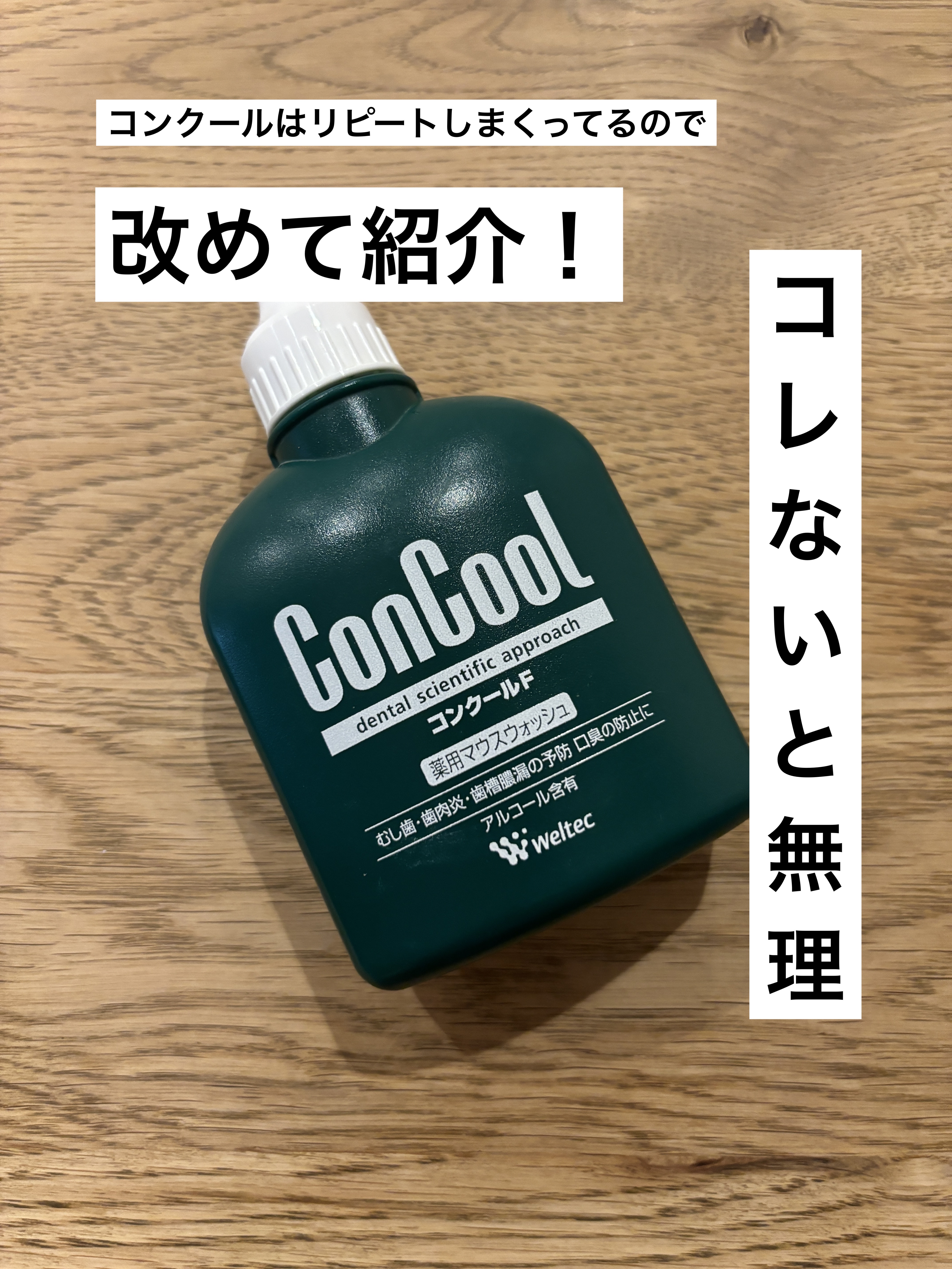 コンクールF/ウエルテック/マウスウォッシュ・スプレーを使ったクチコミ（1枚目）