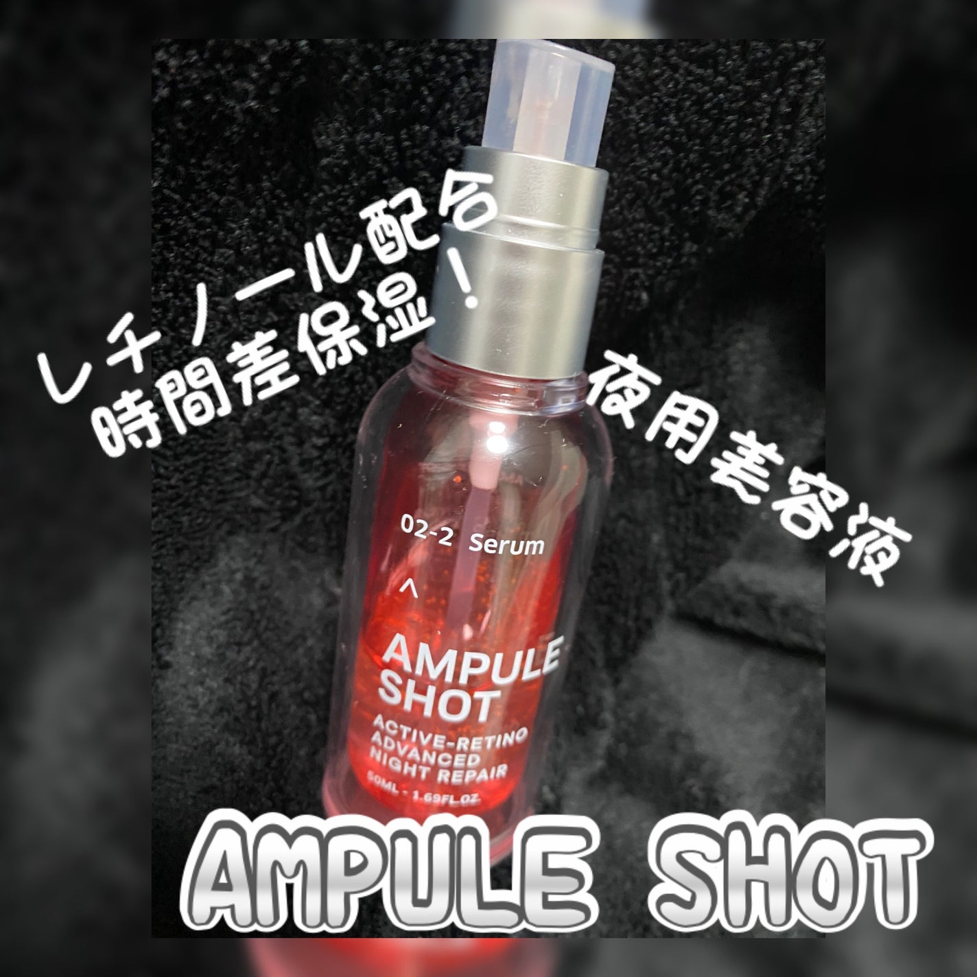 アクティブレチノ アドバンスト ナイトリペア セラム/AMPULE SHOT/美容液を使ったクチコミ(1枚目)