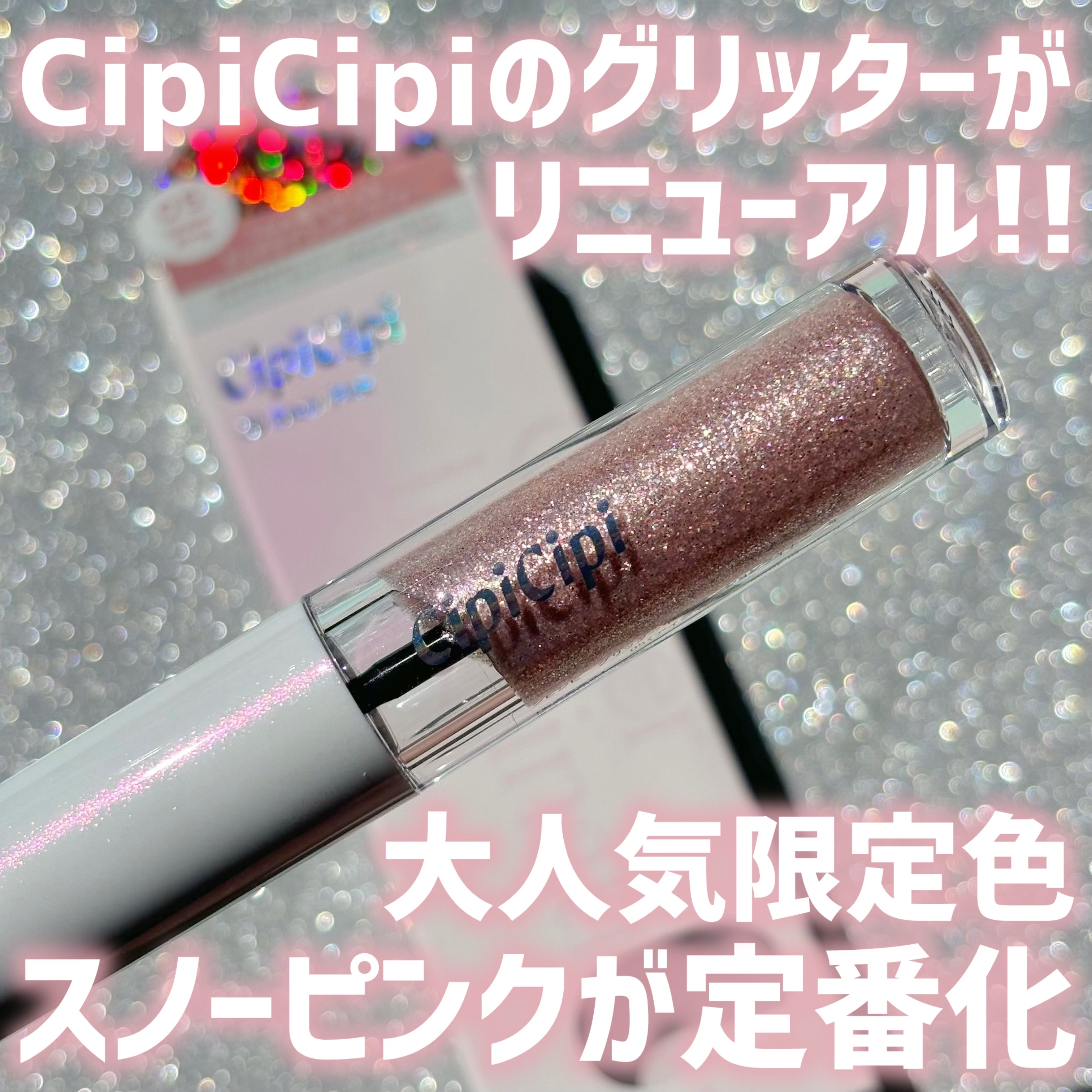 シピシピ グリッター イルミネーションライナー S 05 スノーピンク/CipiCipi/リキッドアイライナーを使ったクチコミ（1枚目）